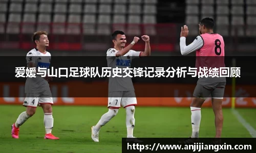 爱媛与山口足球队历史交锋记录分析与战绩回顾