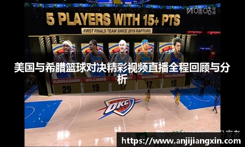美国与希腊篮球对决精彩视频直播全程回顾与分析