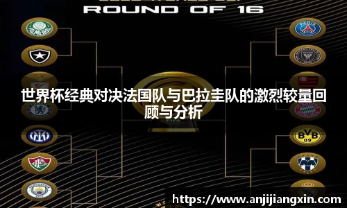 世界杯经典对决法国队与巴拉圭队的激烈较量回顾与分析